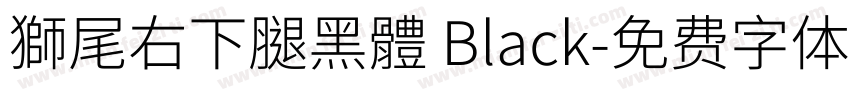 獅尾右下腿黑體 Black字体转换